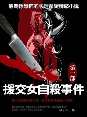 cover image of 援交女自殺事件1
